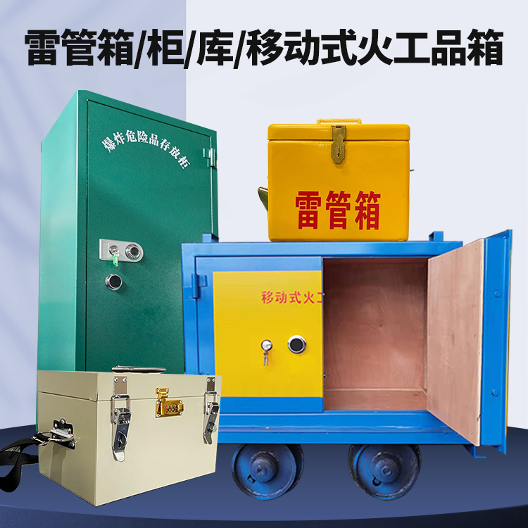 石首矿用火工品临时存放库危险品存放的安全设计与规范